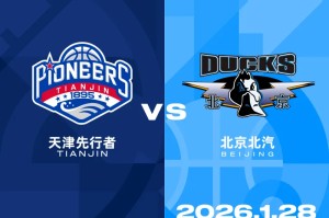 大众娱乐彩票app下载-天津男篮分享对阵北京前瞻：双方近五次交手，球队2胜3负